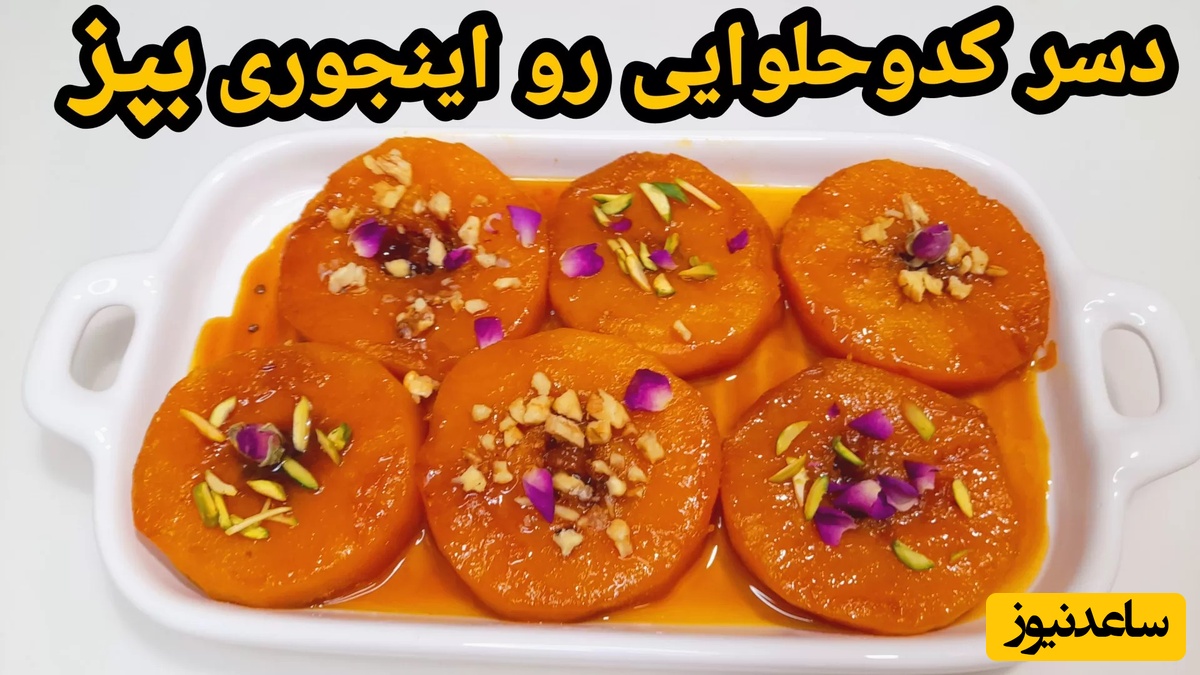 روش پخت سنتی کدو حلوایی برای عصرونه های پاییز/ با طعم اصیلی که باقلوا هم پیشش کم میاره+ ویدیو