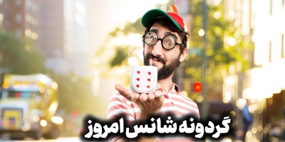 گردونه شانس امروز 7 شهریور 1405 ؛ پیام مخفی امروز برای هر ماه فاش شد؛ ببین جهان چه پیامی برات داره