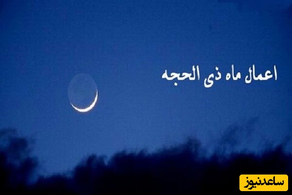 اهمیت اعمال و فضیلت دهه اول ماه ذی الحجه در کلام حجت الاسلام والمسلمین فرحزاد + ویدئو
