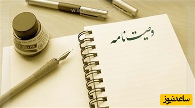 نگارش وصیت‌نامه؛ آشنایی با نحوه نوشتن انواع وصیت‌نامه