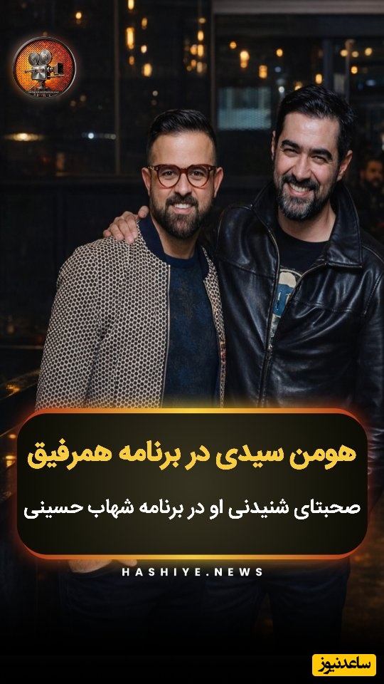 زیباترین حرف هومن سیدی در برنامه همرفیق که درس زندگی میده / اصالت یعنی این + ویدئو