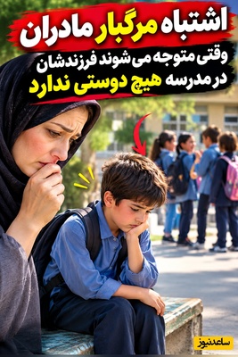 دغدغه‌های روزانه مادران(5): چرا بچه‌ام نمی‌تواند مثل بقیه سریع دوست پیدا کند؟ کجای کار را اشتباه رفتیم؟
