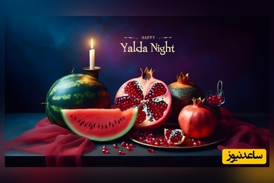 تاریخچه شب یلدا و آداب و رسوم شب چله در شهرهای ایران+ فیلم/ عکس