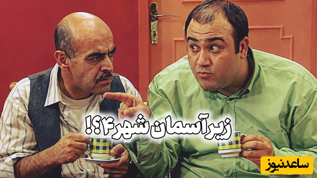 زیر آسمان شهر 4 کِی ساخته می‌شود؟ کدام بازیگران در فصل 4 حضور دارند؟