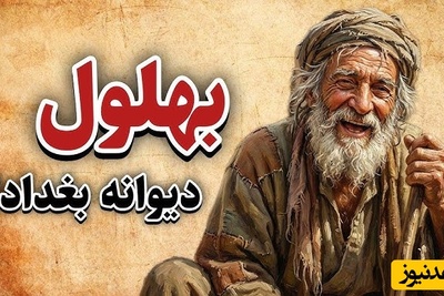 حکایت‌های طنز و قدیمی / داستان بهلول، مردی که دیوانه به نظر می‌رسید اما همه را عاقل کرد!