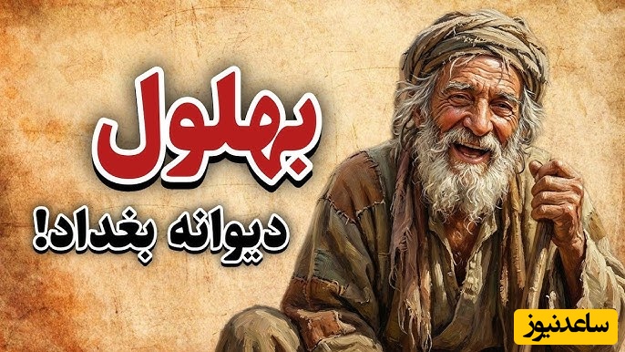 حکایت‌های طنز و قدیمی / داستان بهلول، مردی که دیوانه به نظر می‌رسید اما همه را عاقل کرد!