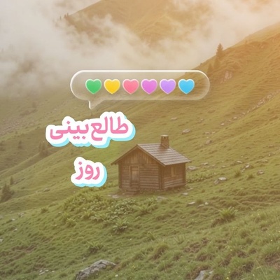 طالع‌بینی روز + ذکر روزانه ؛ دل اگه واقعاً عاشق بشه، حسابش از همه دنیا جداست و سندش به اسم یه نفر می‌خوره / امروز یکشنبه 5 مهر 1405