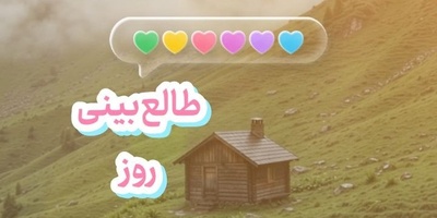 طالع‌بینی روز + ذکر روزانه ؛ دل اگه واقعاً عاشق بشه، حسابش از همه دنیا جداست و سندش به اسم یه نفر می‌خوره / امروز یکشنبه 5 مهر 1405
