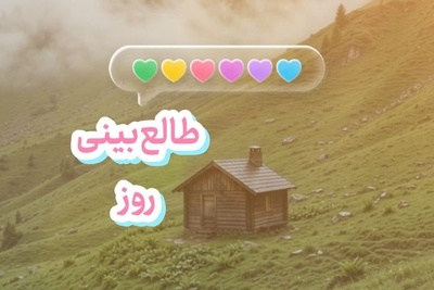 طالع‌بینی روز + ذکر روزانه ؛ دل اگه واقعاً عاشق بشه، حسابش از همه دنیا جداست و سندش به اسم یه نفر می‌خوره / امروز یکشنبه 5 مهر 1405