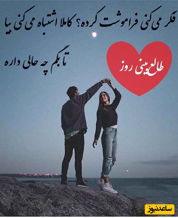 طالع‌بینی روز؛ فکر می‌کنی فراموشت کرده؟ کاملا اشتباه می‌کنی نمیدونی شب‌ها چه حالی داره  .../ تقویم نجومی، اعمال، ذکر و نماز روزشنبه 25 مرداد 1404