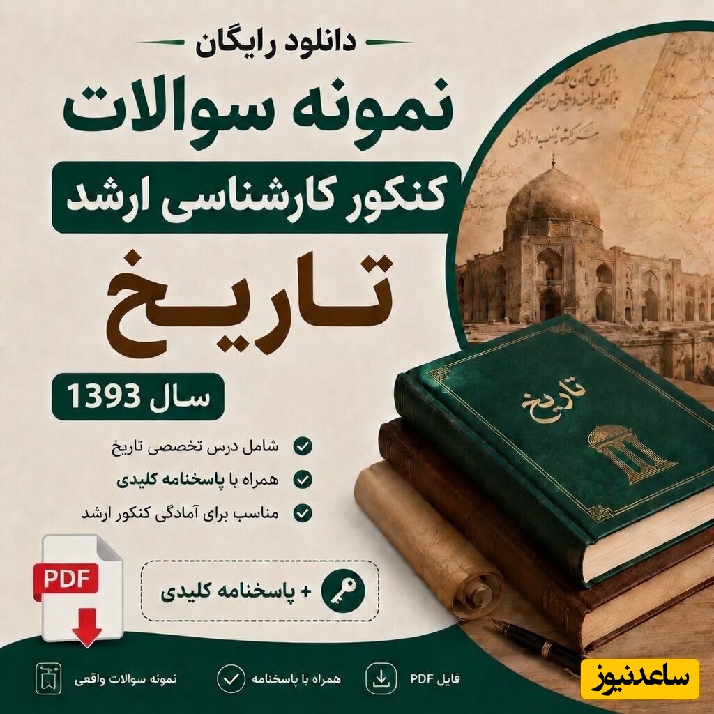 اگه داوطلب کنکور ارشد تاریخ هستی این مطلب رو از دست نده/ دانلود رایگان سوالات کنکور ارشد تاریخ سال 1393 همراه با پاسخنامه PDF