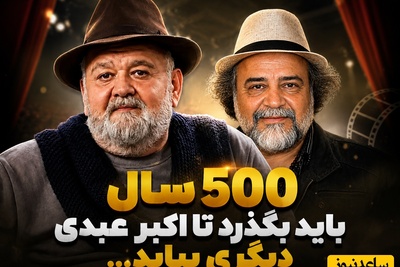 محمدرضا شریفی‌نیا: اکبر عبدی، پرفسور سمیعی دنیای هنر بود، او را باید هر 500 سال یک‌بار دید! + فیلم