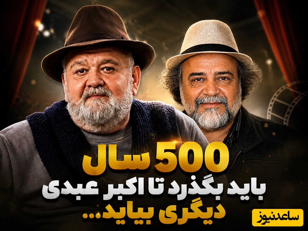محمدرضا شریفی‌نیا: اکبر عبدی، پرفسور سمیعی دنیای هنر بود، او را باید هر 500 سال یک‌بار دید! + فیلم