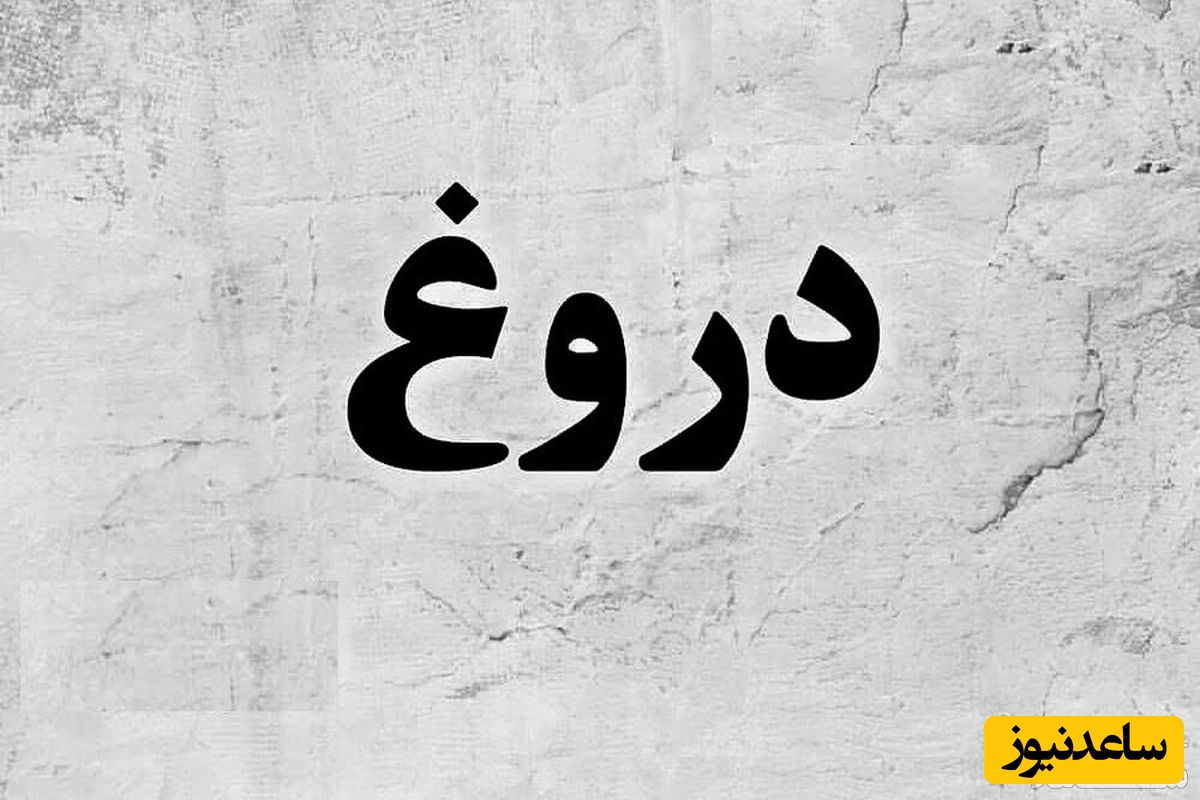 دیدن دروغ در خواب چه تعبیری دارد؟ / تعبیر خواب دروغ