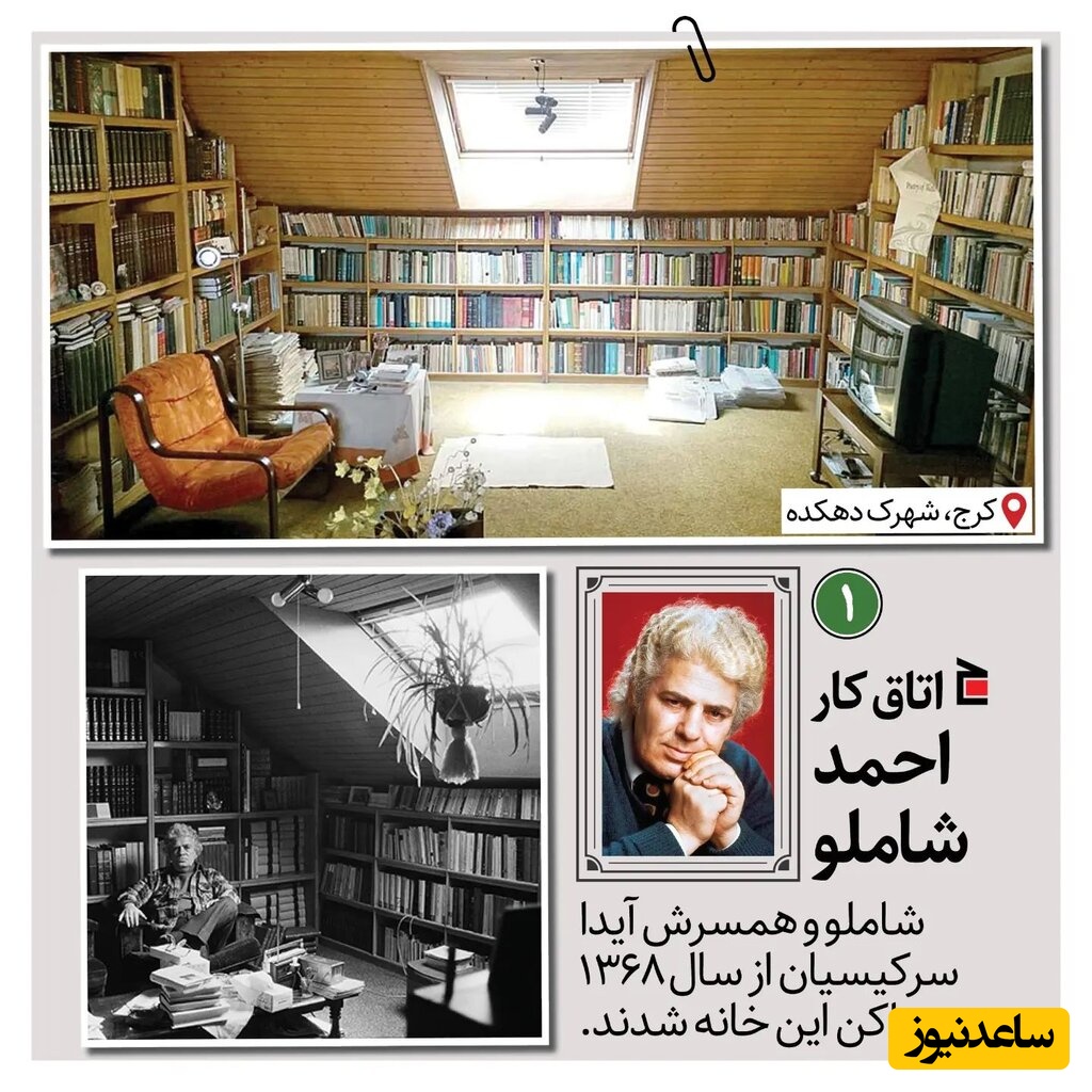 اتاق کار شاملو