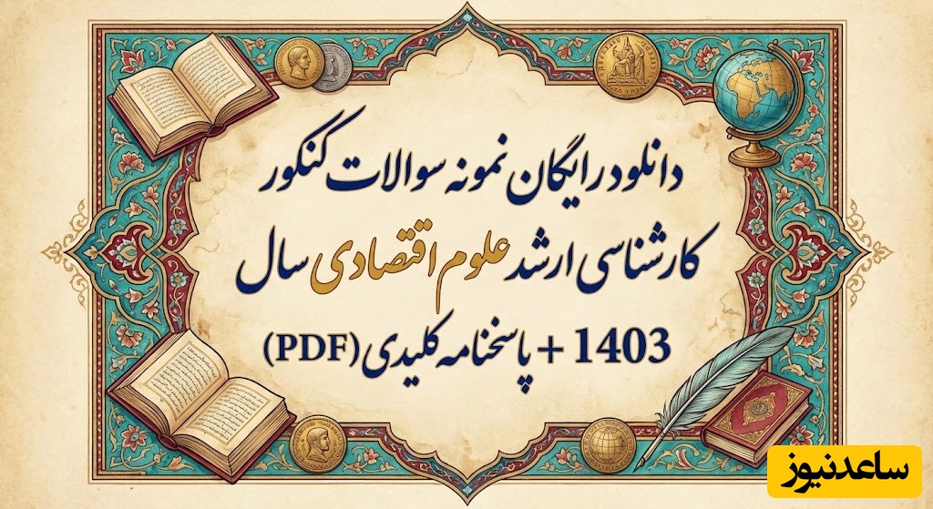 دانلود رایگان نمونه سوالات کنکور کارشناسی ارشد علوم اقتصادی سال 1403 + پاسخنامه کلیدی (PDF)