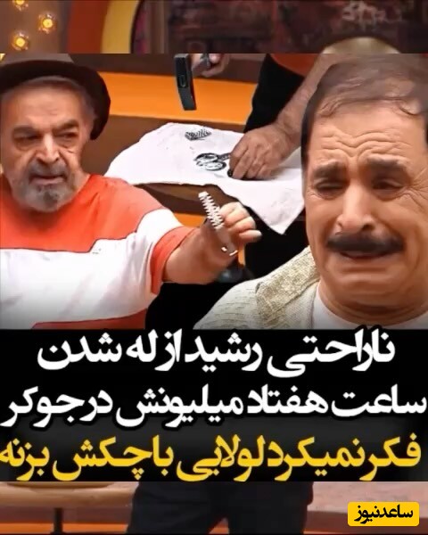 له کردن ساعت 70 میلیونی عمو رشید وسط برنامه "جوکر" توسط حمید لولایی / کولی بازی و گریه زاری رشید: این چه کاری بود کردی لولا، قربون اون لولا درت برم+ ویدئو