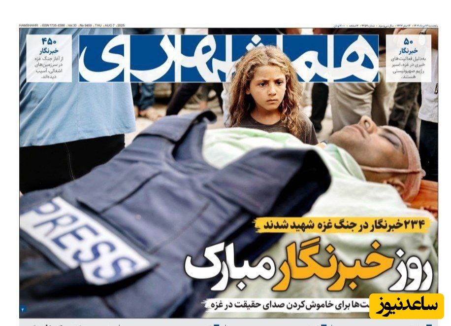 مرور تصویری بر مهم‌ترین تیتر روزنامه‌های امروز پنجشنبه 16 مرداد/ روز خبرنگار مبارک باد بر 234 خبرنگار شهید شده در جنگ غزه
