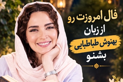 ویدیو| معجزه عشق با بهنوش طباطبایی؛ رازی که حافظ درباره‌ی یارِ گمشده‌ات فاش کرد!+صوت غزل