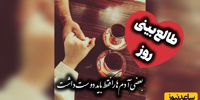 طالع‌بینی روز؛ کیو گول می‌زنی؟ دنبال همسر پاکدامن می‌گردی؟ به خدا خوشبخت نمی‌شی!  پیام تکان‌دهنده دکتر سعید عزیزی به مدعیان عشق؛ سه‌شنبه 21 مهر 1405