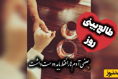 طالع‌بینی روز؛ کیو گول می‌زنی؟ دنبال همسر پاکدامن می‌گردی؟ به خدا خوشبخت نمی‌شی!  پیام تکان‌دهنده دکتر سعید عزیزی به مدعیان عشق؛ سه‌شنبه 21 مهر 1405