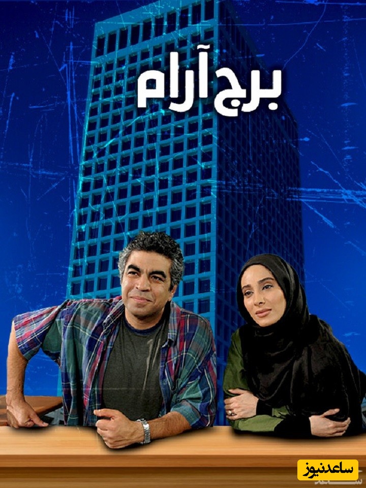 معرفی فیلم برج آرام