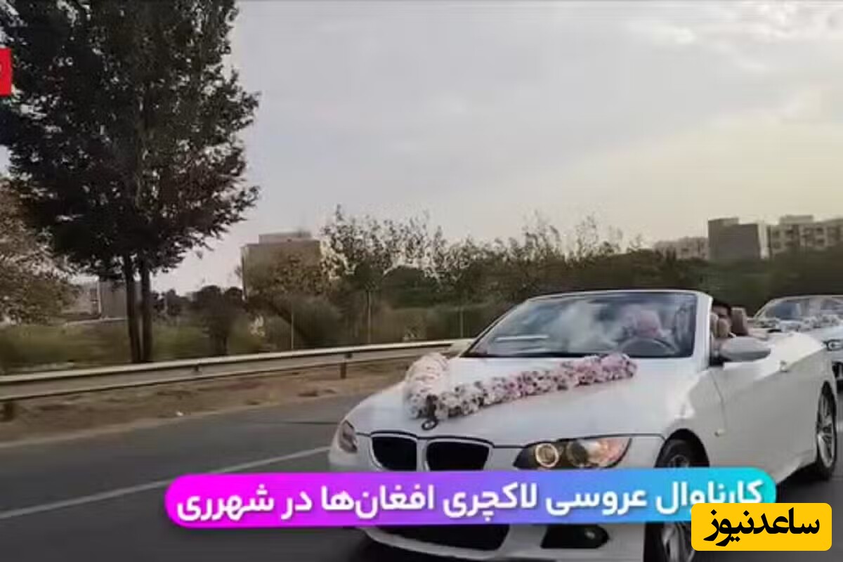 عروسی لاکچری افغانی‌ها در شهر ری با BMW در حواشی داغ امروز دوشنبه 21 آبان 1403