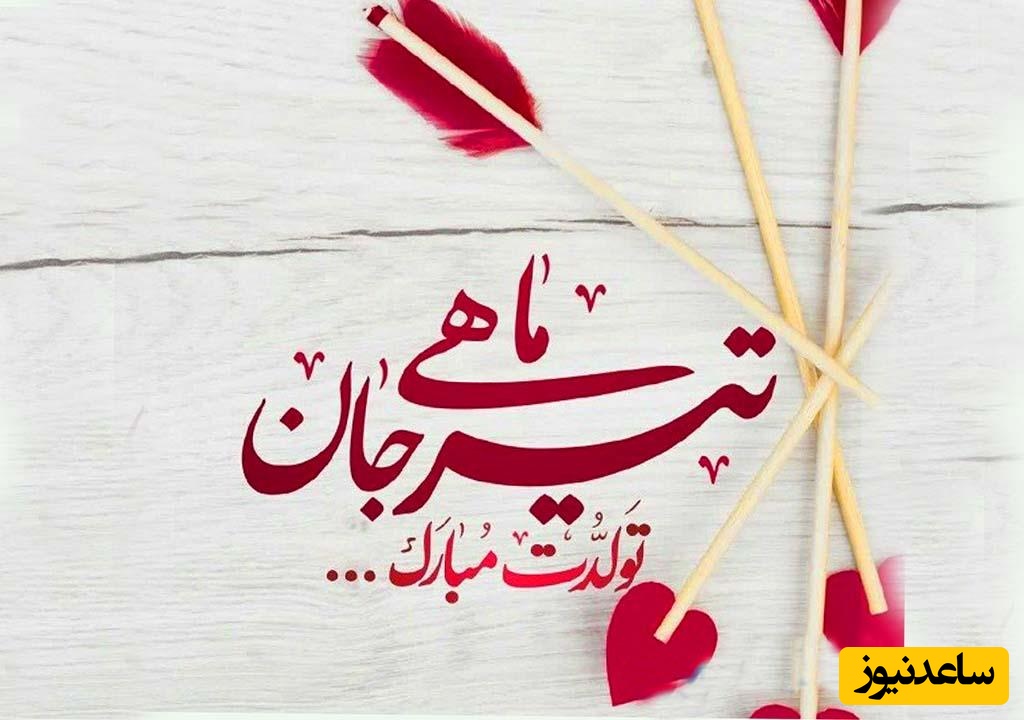 تبریک تولد متولدین تیر ماه