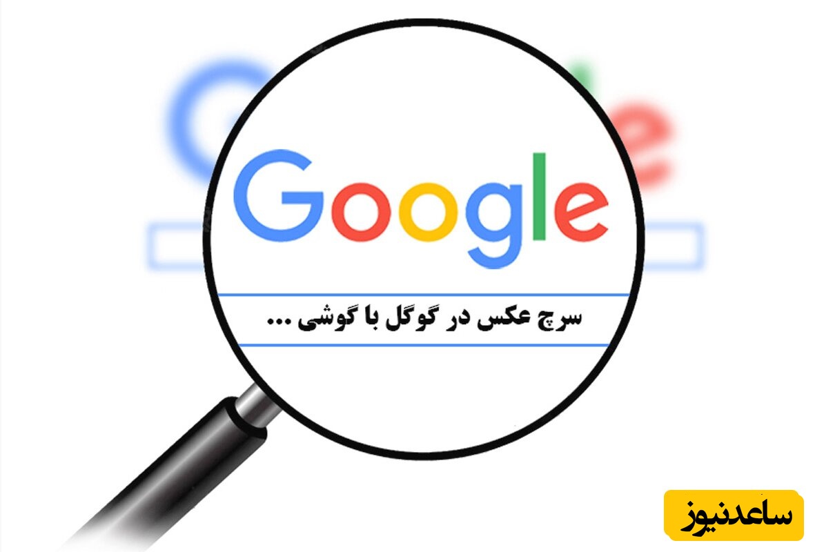 نحوه سرچ کردن عکس در گوگل با گوشی اندروید و آیفون + فیلم آموزشی