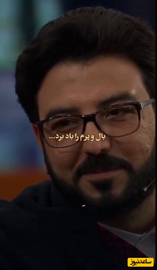 شعرخوانی دلنشین و جگرسوز حامد عسکری، شاعر معاصر از عاشقانه‌ترین و احساسی‌ترین شعرش:شانه‌ات را دیر آوردی سرم را باد برد
خشت خشت و آجر آجر، پیکرم را باد برد