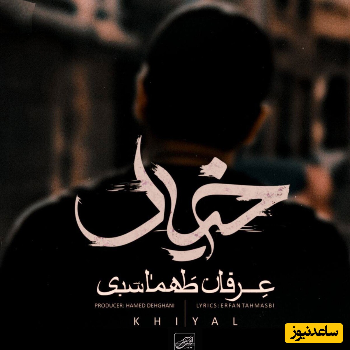 دانلود ریمیکس جدید بیس دار آهنگ «خیال» از عرفان طهماسبی