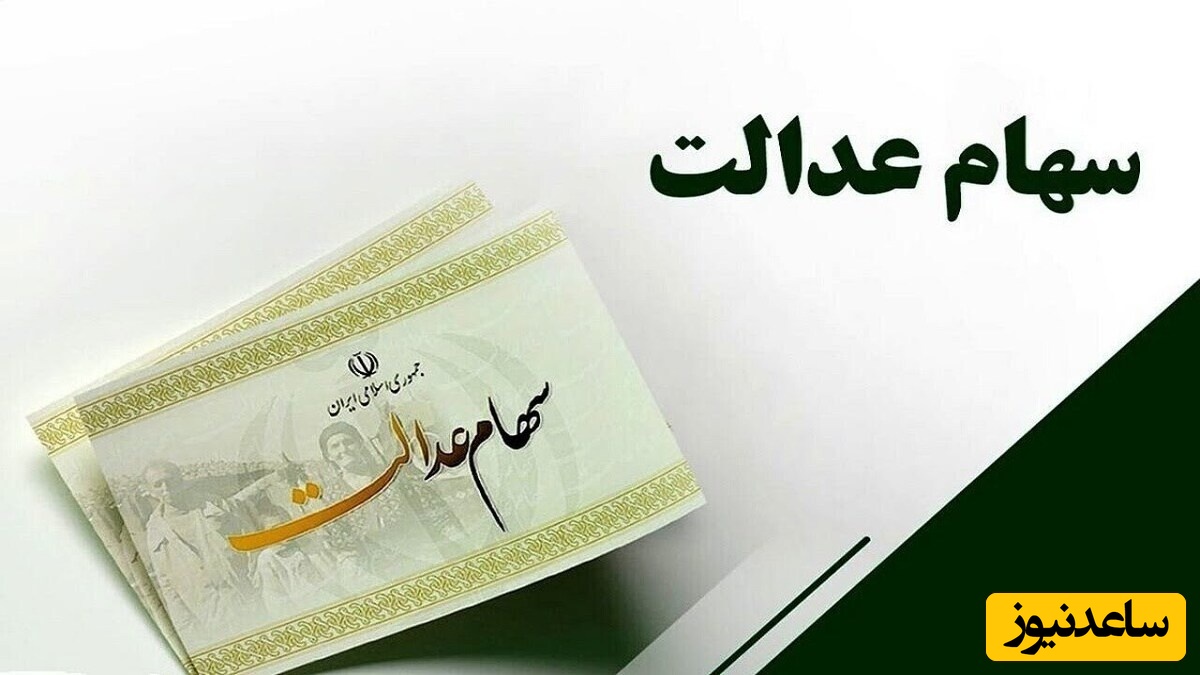 قیمت و ارزش روز سهام عدالت سه شنبه 10 تیر 1404/سهام 500 هزار تومانی چند میشه؟