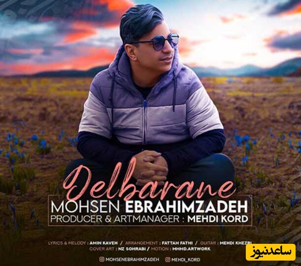 دانلود آهنگ «دلبرانه» از محسن ابراهیم زاده