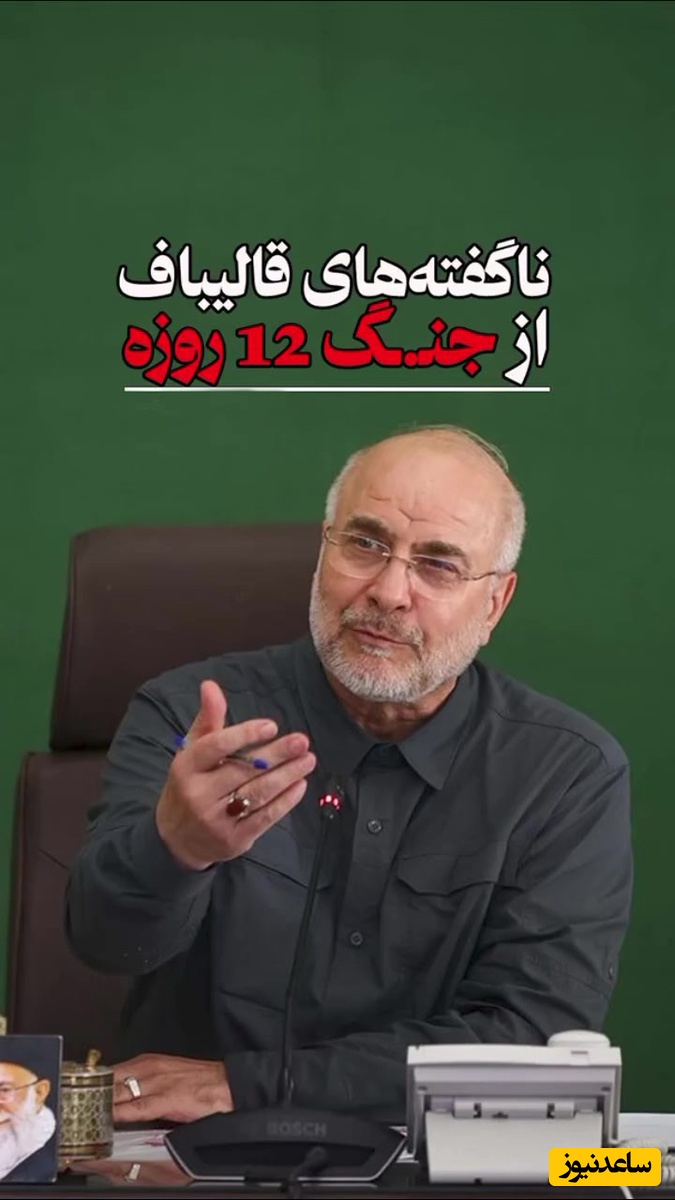 (ویدیو)ناگفته‌های جنگ 12 روزه از زبان قالیباف:‌ اسرائیل چشم و مغز ما را زد.../ پس از 40 سال رهبر  وارد اتاق فرماندهی شد...