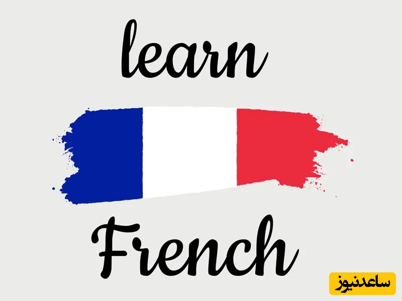 یادگیری و آشنایی با الفبای زبان فرانسه