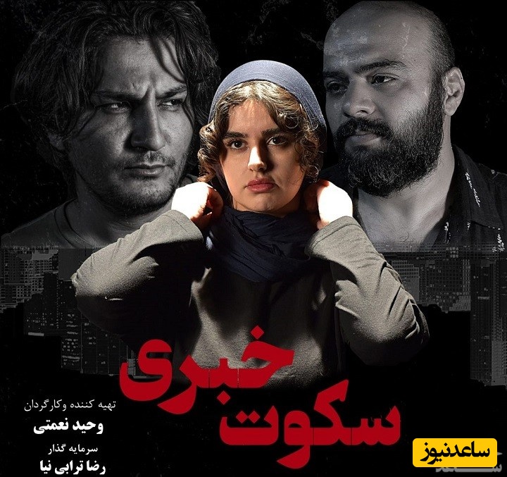معرفی فیلم سکوت خبری