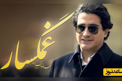 یادی کنیم از تصنیف "غمگسار" همایون شجریان؛ شاهکاری از آواز تنهایی / چه غریب ماندی ای دل نه غمی نه غمگساری 
