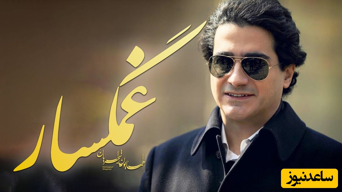 یادی کنیم از تصنیف "غمگسار" همایون شجریان؛ شاهکاری از آواز تنهایی / چه غریب ماندی ای دل نه غمی نه غمگساری 