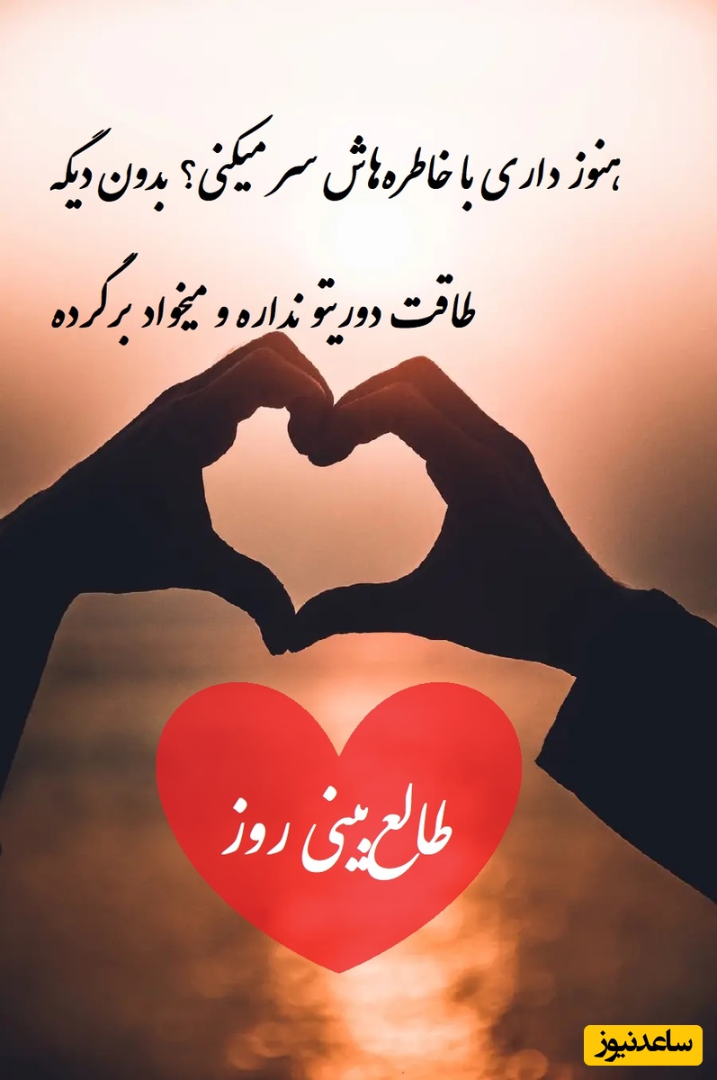 طالع‌بینی روز؛ هنوز داری با خاطره‌هاش سر میکنی؟ بدون دیگه طاقت دوریتو نداره و میخواد برگرده / تقویم نجومی، اعمال، ذکر و نماز روز پنج‌شنبه 2 مرداد 1404