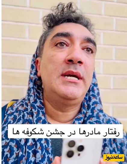 ویدیوهای طنز و پرطرفدار اینستاگرامی؛ شوخی بلاگر معروف با رفتار مادران ایرانی در جشن شکوفه‌ها/ ببینید تا غم و غصه بازشدن مدرسه یادتون بره😂