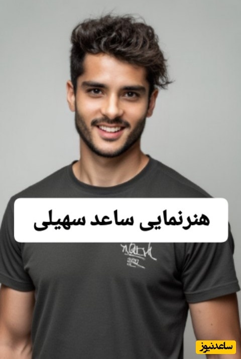 غوغای هنرنمایی ساعد سهیلی با صدای طلایی خود / ویدئو کلیپ خوانندگی آقای بازیگر جوان منتشر شد
