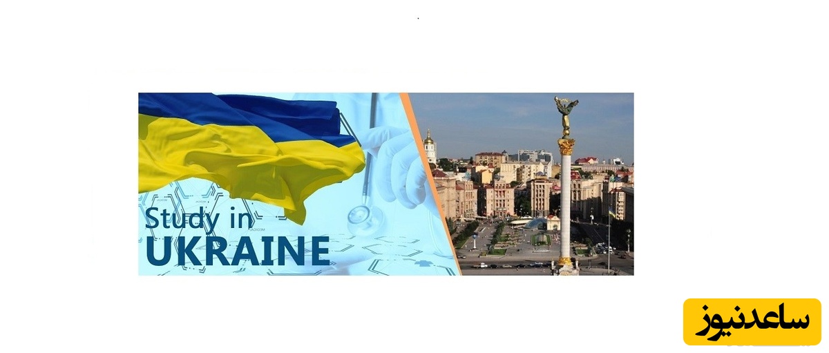 ارزشیابی‌ مدارک‌ تحصیلی‌ اوکراین چگونه است؟