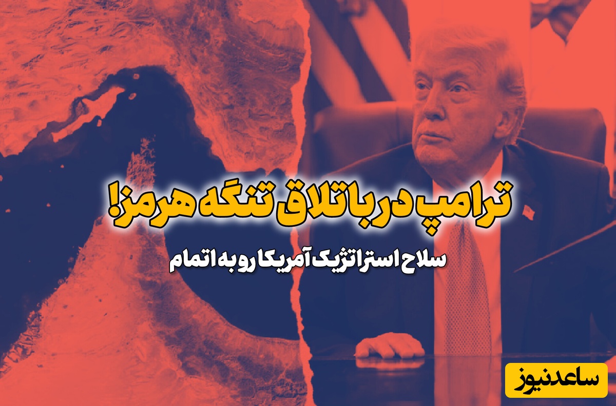 کمبود این مهمات برای ترامپ دردساز شد؛ کدام مهمات آمریکایی در جنگ با ایران رو به اتمام است؟