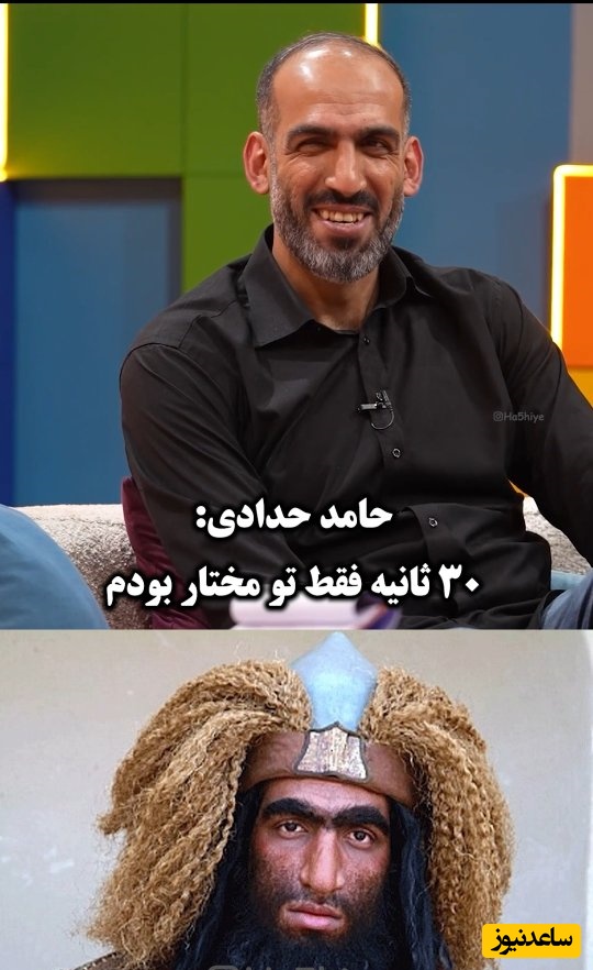 امیرحسین قیاسی قسم خورده بره روی روان آدما اونم نه هر آدمی حامد حدادی «غول سپاه بنی زبیر سریال مختارنامه»! مگه میشه از دست شوخی های قیاسی جون سالم به در برد؟😂