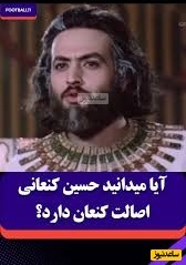 طنز ورزشی / ترکیب فوتبال با سریال یوزارسیف؛  کنعانی زادگان متعلق به کنعان است