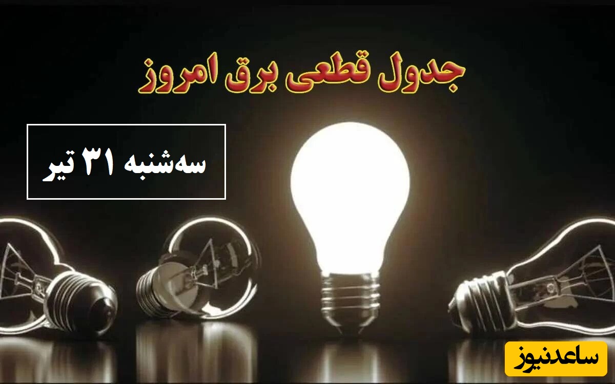 جدول زمانبندی قطعی برق امروز سه‌شنبه 31 تیر تمام استان ها / خاموشی برق شهرهای تهران، اصفهان، تبریز، مشهد، شیراز و ...