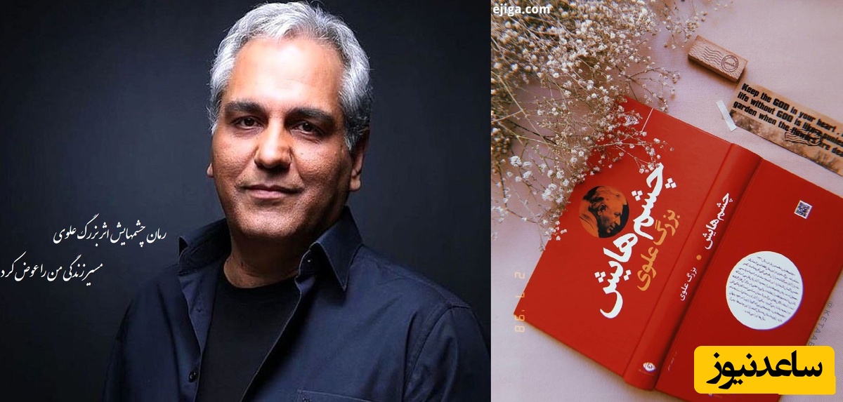 مهران مدیری: رمان چشمهایش اثر بزرگ علوی مسیر زندگی من را عوض کرد/ برای بالا رفتن از نردبان بلند هنر، سر نترس و پشتکار لازم بود که من در خود سراغ نداشتم...