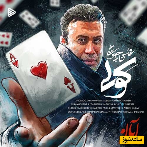 عاشقای محسن چاوشی امروز، روز شماست؛مهمان ما باشید برای شنیدن آهنگ بینظیر «کولی» از محسن خان/ تو هم از روی من رد شو...+دانلود آهنگ