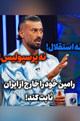 آهِ استقلالی‌ها دامن رامین را می‌گیرد؟ / پرسپولیس رامین را گردن نگرفت!