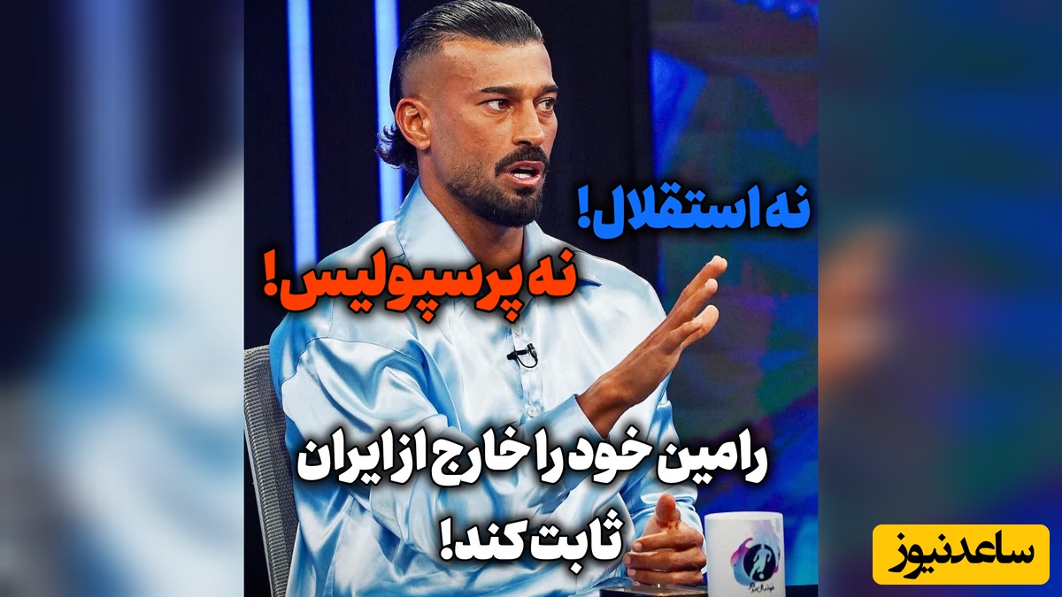 آهِ استقلالی‌ها دامن رامین را می‌گیرد؟ / پرسپولیس رامین را گردن نگرفت!